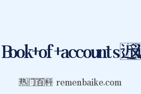 Book+of+accounts近义词是什么意思的图片